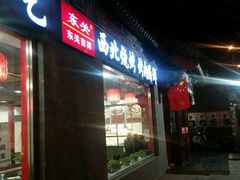 -东关吉祥西安腊汁肉夹馍(健德门店)
