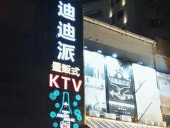 -迪迪派KTV(创业大厦店)