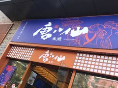 -唐八仙生煎(东鱼坊店)