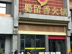 -蜀留香火锅·始于1999·原四川老火锅(白堤路店)