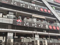 -阿嫂印象·民间江湖菜(大学城店)