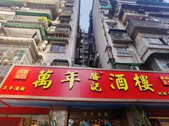 -万年酒楼(越秀南路店)