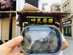-叶氏麻糍(鼓浪屿店)