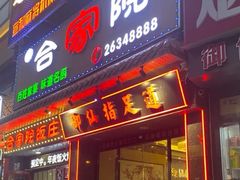-合家院饭庄(榆关道店)
