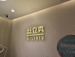 -LJOY丽锦造型·烫发染发