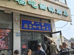 -赵家名吃四味烩菜(东大寺门食品街店)