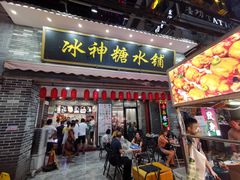 门面-冰神糖水铺(国贸中心店)