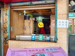 -欣欣糖水屋(城西商业街店)