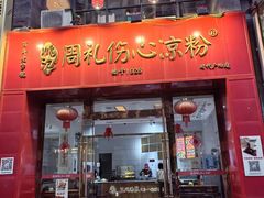 -姚记.周礼伤心凉粉(时代广场店)