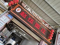 -赵伍面庄(松石大道店)