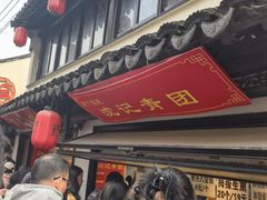 -葑门横街