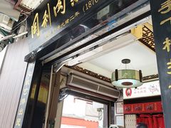 -同利肉燕老铺(澳门路店)