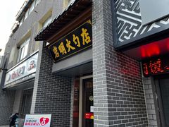 -岩明火勺店(承德路店)