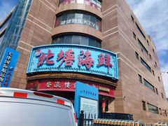 -北塘海鲜·天津菜(大光明桥旗舰店)