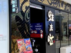 -蛙来哒(长沙星沙万象汇店)