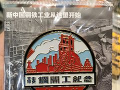 -鞍钢博物馆
