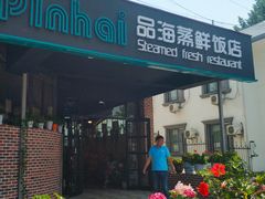 -蟹谢蒸鲜自助餐厅