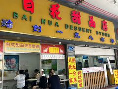 -百花传统甜品店(原址店)