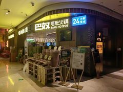-巴奴毛肚火锅(景枫中心店)