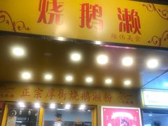 门面-烧鹅濑(西华路店)