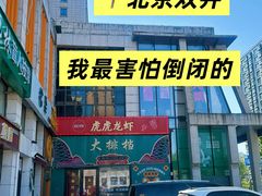 -虎虎龙虾大排档(双井店)