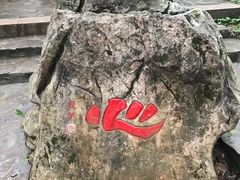 -玉女潭景区