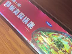 -味之绝热血美蛙鱼火锅(中坝店)