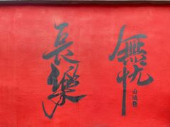 -山城巷传统风貌区