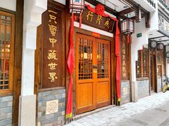 -成隆行·蟹王府(九江路店)