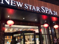 -纽斯桑拿会所(天山店)