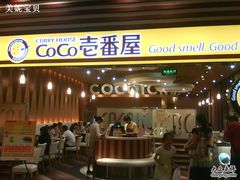 门面-CoCo壱番屋(久光百货店)