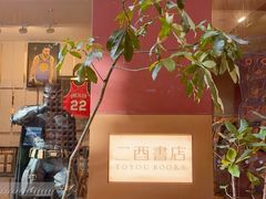 -二酉书店TOYOU BOOKS