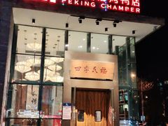 门面-四季民福烤鸭店(望京旺角店)