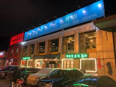 门面-厚味居炙子烤肉·清真(天桥南纬路店)