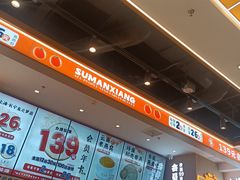 -素满香·全民食养自助(长宁龙之梦店)