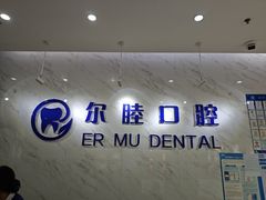 -深圳尔睦丽沙口腔门诊部(丽沙花都店)