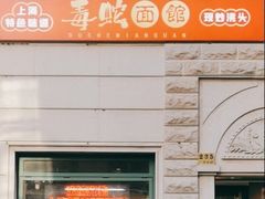 -毒蛇面馆(人民广场店)