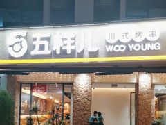 门面-五样儿西昌小签签烤串(天府三街店)