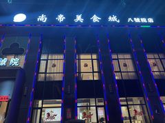 -尚帝美食城(八號院店)