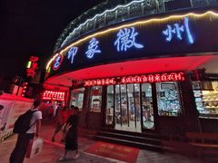 门面-印象徽州·正宗徽菜体验店