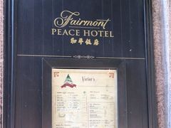 -上海和平饭店 Fairmont Peace Hotel