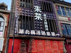-来菜·湖北头牌藕汤(汉街店)