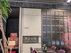 -三利音·玖弄小鲜(浦东嘉里城店)