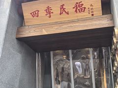 -四季民福烤鸭店(故宫店)