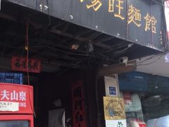 门面-蒋家肠旺面馆老店(合群路店)