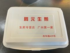 -腾元生煎(西华路店)