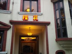 门面-樱苑(四川北路店)