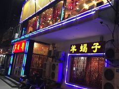 门面-芦月轩羊蝎子(北蜂窝店)