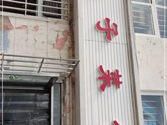 门面-鑫来子菜馆