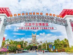 -三亚千古情景区游客中心-接待中心